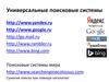 Универсальные поисковые системы