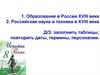 Образование в России в XVIII веке. Российская наука и техника в XVIII веке