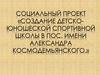 Социальный проект «Создание детско-юношеской спортивной школы в посёлке имени Александра Космодемьянского»