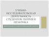 Учебно-исследовательская деятельность студентов: теория и практика