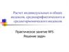 Расчет индивидуальных и общих индексов, среднеарифметического и среднегармонического индексов (продолжение)