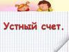 Устный счёт 1