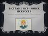 В стране истинных искусств