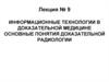 Информационные технологии в доказательной медицине. Основные понятия доказательной радиологии