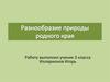 Разнообразие природы Чувашской Республики