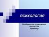 Психические процессы. Характер