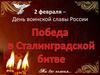 2 февраля – День воинской славы России