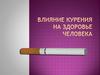 Влияние курения на здоровье человека