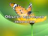 Объект изучения экологии