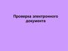 Сервис «Проверка электронного документа»