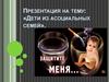 Дети из асоциальных семей