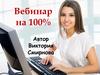 Вебинар на 100%