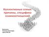 Коллективные семьи. Причины и специфика отношений