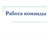 Работа команды