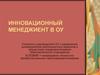 Инновационный менеджмент в ОУ