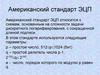Американский стандарт ЭЦП 12