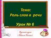 Роль слов в речи