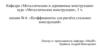 Металлические конструкции. Коэффициенты для расчёта стальных конструкций. (Лекция 6)