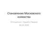 Становление Московского княжества. Отношения с Ордой и Тверью