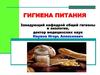 Гигиена питания. (Лекция 3)