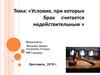 Условия, при которых брак считается недействительным