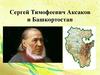 Сергей Тимофеевич Аксаков и Башкортостан