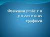 Функции у=sin x и y = cos x и их графики