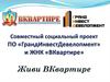 Социальный проект ПО «ГрандИнвестДевелопмент» и ЖНК «ВКвартире». Живи ВКвартире