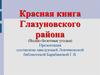 Красная книга Глазуновского района