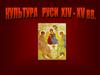 Культура Руси ХIV – XV веков