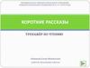 Короткие рассказы. Тренажёр по чтению