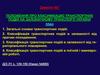 Положення про класифікацію транспортних подій на залізничному транспорті України