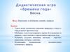 Дидактическая игра «Времена года. Весна»