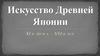 Искусство Древней Японии
