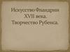 Искусство Фландрии XVII века. Творчество Рубенса