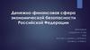 Денежно-финансовая сфера экономической безопасности Российской Федерации