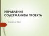 Управление содержанием проекта