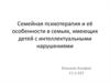 Семейная психотерапия и её особенности в семьях, имеющих детей с интеллектуальными нарушениями