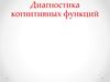 Диагностика когнитивных функций