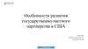 Особенности развития государственно-частного партнерства в США