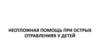Неотложная помощь при острых отравлениях у детей