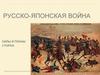Русско-японская война. Силы и планы сторон