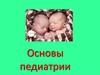 Основы педиатрии