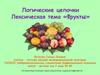 Логические цепочки. Лексическая тема «Фрукты»