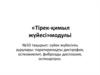 Сүйек жүйесінің аурулары: паратиреоидты дистрофия, остеомиелит, фиброзды дисплазия, остеоартроз