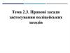 Правові засади застосування поліцейських заходів. Спеціальні засоби як поліцейські заходи примусу