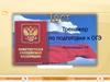Тренажер по подготовке к ОГЭ. Конституция РФ