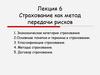 Страхование, как метод передачи рисков. (Лекция 6)