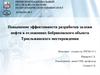 Повышение эффективности разработки залежи нефти в отложениях бобриковского объекта Троельжанского месторождения