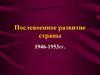 Послевоенное развитие страны 1946 - 1953 годы